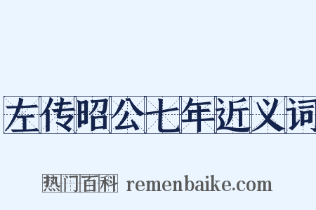 左传昭公七年近义词是什么意思的图片